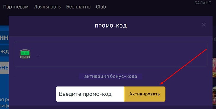 Активировать промокод
