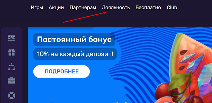 Лояльность