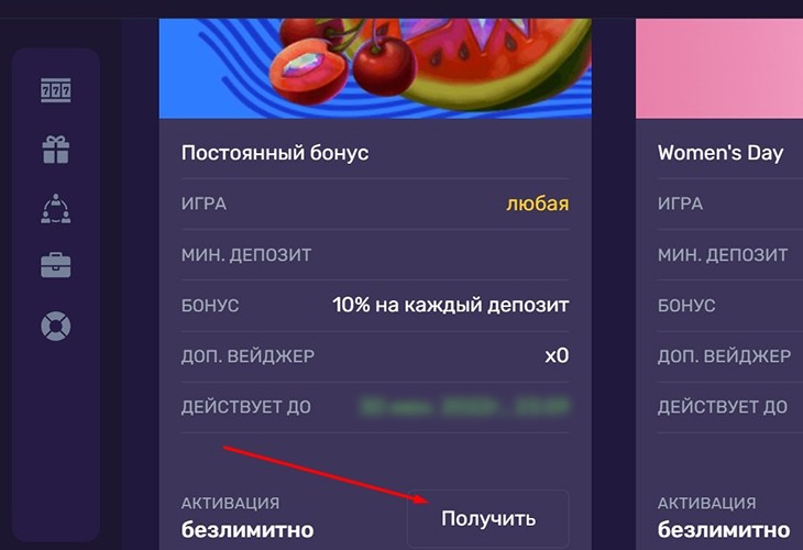 Получить бонус