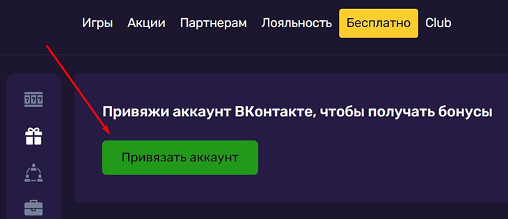 Привязать аккаунт